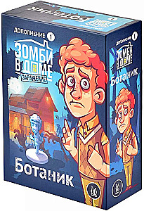 Настольная игра - Зомби в доме. Заражение. Ботаник