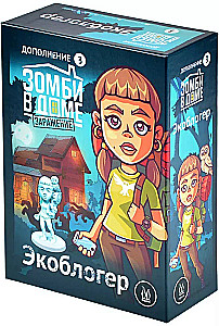 Настольная игра - Зомби в доме: Заражение. Экоблогер