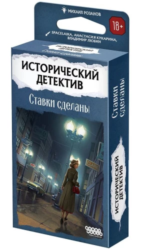 Настольная игра - Исторический детектив. Ставки сделаны