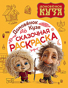 Naminukas Kuzia. Pasakų koloristikoje