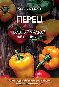 Paprika. Gausus derlius be klaidų