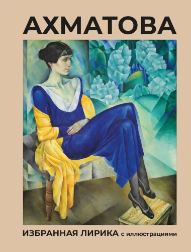 Akhmatova. Valitud lirika illustreeritud