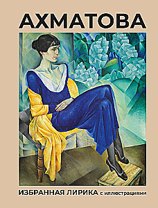 Akhmatova. Valitud lirika illustreeritud