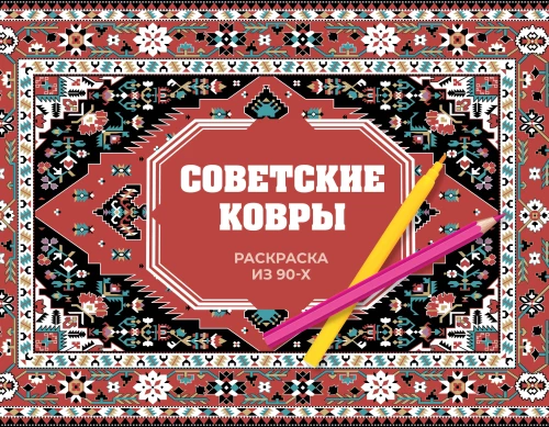 Spalvinimo knyga iš 90-ųjų