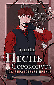 Pieśń Srokoputa. Niech żyje książę!