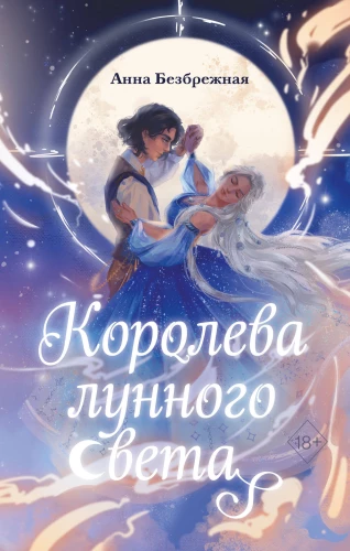 Mėnulio šviesos karalienė