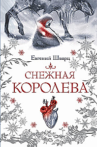 Śnieżna królowa