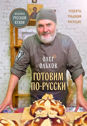Kochen auf Russisch. Rezepte. Traditionen. Erbe