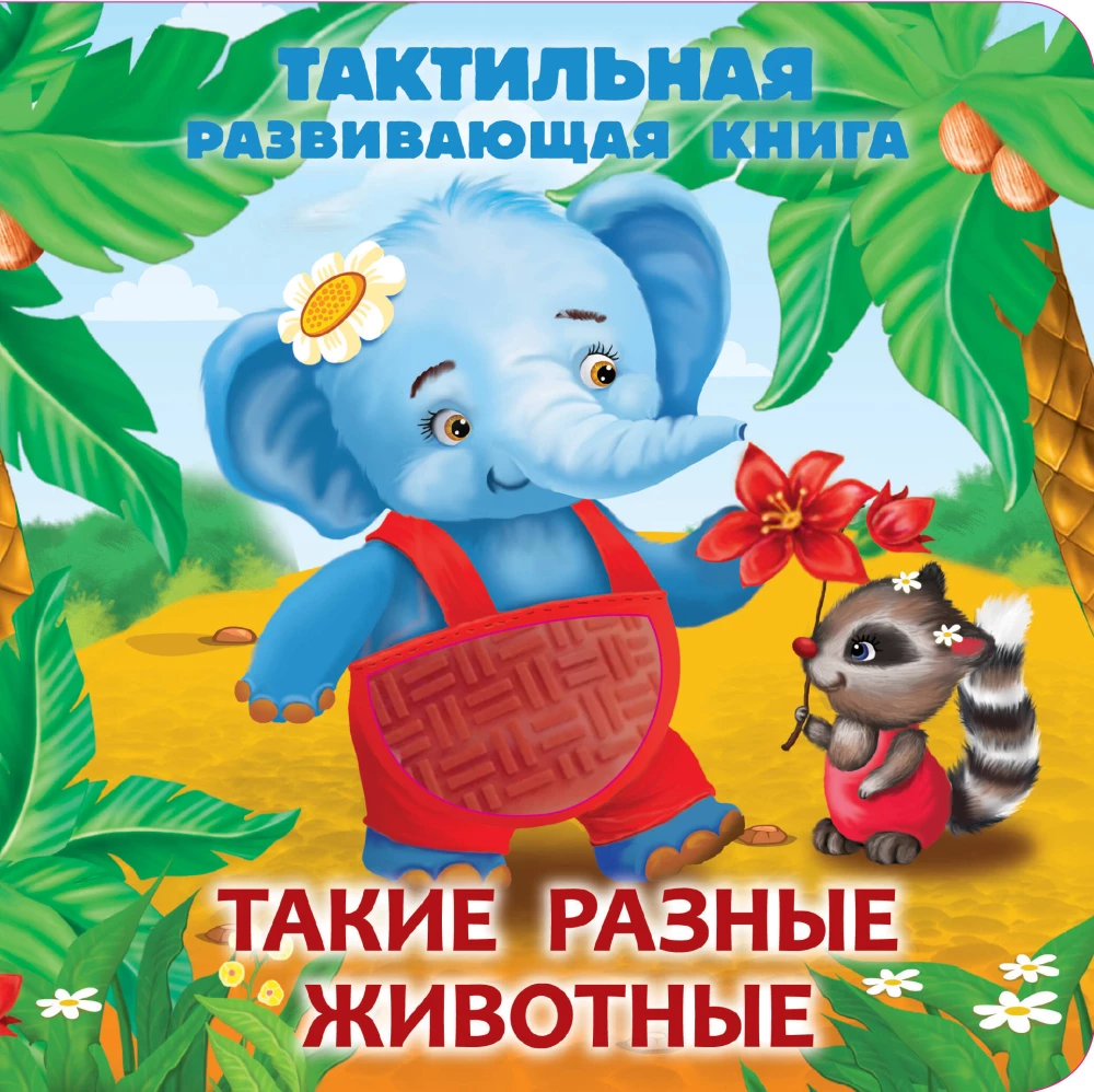 Tādi dažādi dzīvnieki. Taktilā attīstošā grāmata