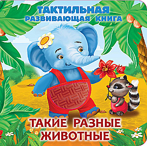 Tādi dažādi dzīvnieki. Taktilā attīstošā grāmata