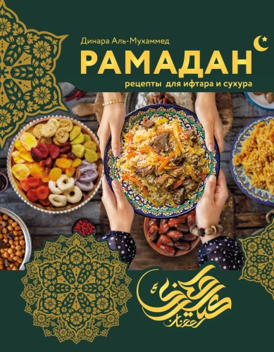 Ramadan. Rezepte für Iftar und Suhoor