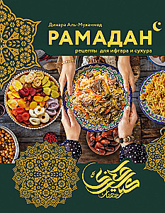 Ramadan. Rezepte für Iftar und Suhoor