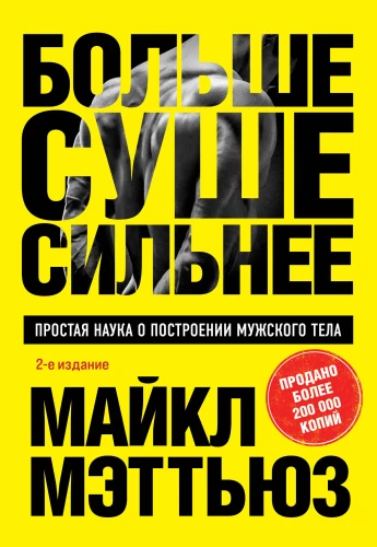 Больше. Суше. Сильнее. Простая наука о построении мужского тела