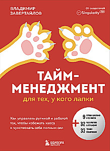 Time Management for Those with Paws. How to Manage Routine and Work to Avoid Chaos and Feel Empowered