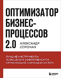 Optymalizator procesów biznesowych 2.0. Najlepsze narzędzia zwiększania efektywności organizacji, zespołów i systemów
