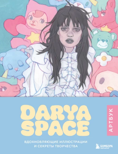 Darya Space. Artbuch. Inspirierende Illustrationen und Geheimnisse der Kreativität