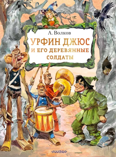Urfinas Džiusas ir jo mediniai kareiviai
