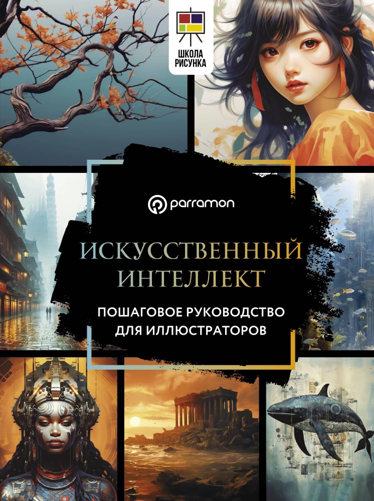 Sztuczna inteligencja. Krok po kroku przewodnik dla ilustratorów