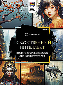 Sztuczna inteligencja. Krok po kroku przewodnik dla ilustratorów