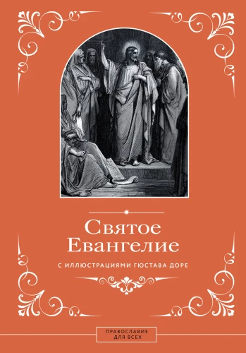 Das heilige Evangelium mit Illustrationen von Gustave Doré