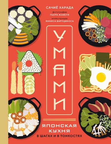 Umami. Japanische Küche. In Schritten und Feinheiten