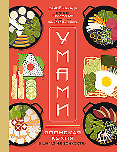 Umami. Japanische Küche. In Schritten und Feinheiten