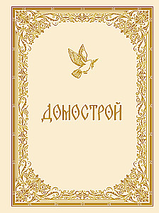 Домострой