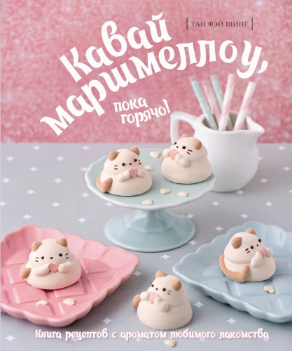 Kawaii zefyrai, kol karšti! Mėgstamiausio skanėsto aromato receptų knyga