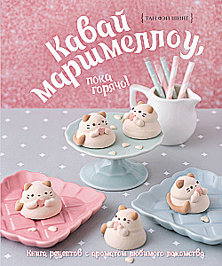 Kawaii Marshmallow, solange es heiß ist! Kochbuch mit dem Duft des beliebten Leckerbissens