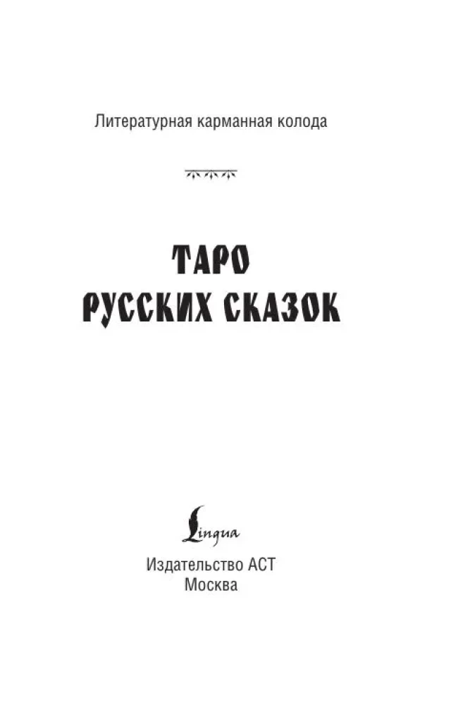 Tarot rosyjskich baśni (78 kart)