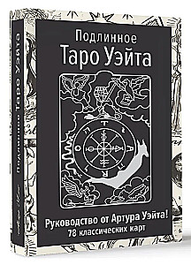 Autentyczne Tarota Waite'a. Przewodnik autora i 78 klasycznych kart