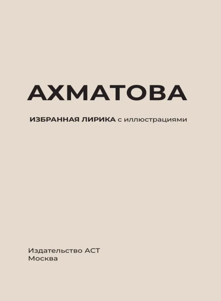 Akhmatova. Valitud lirika illustreeritud
