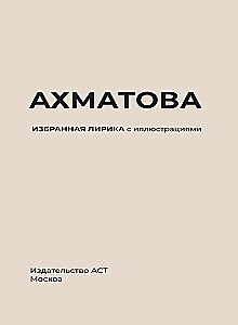 Akhmatova. Valitud lirika illustreeritud