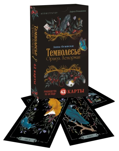 Темнолесье. Оракул Ленорман (42 карты в коробке, руководство по QR-коду)