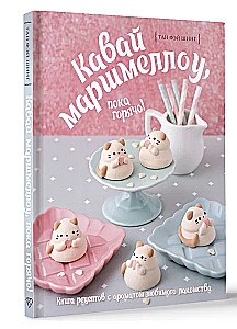 Kawaii Marshmallow, solange es heiß ist! Kochbuch mit dem Duft des beliebten Leckerbissens