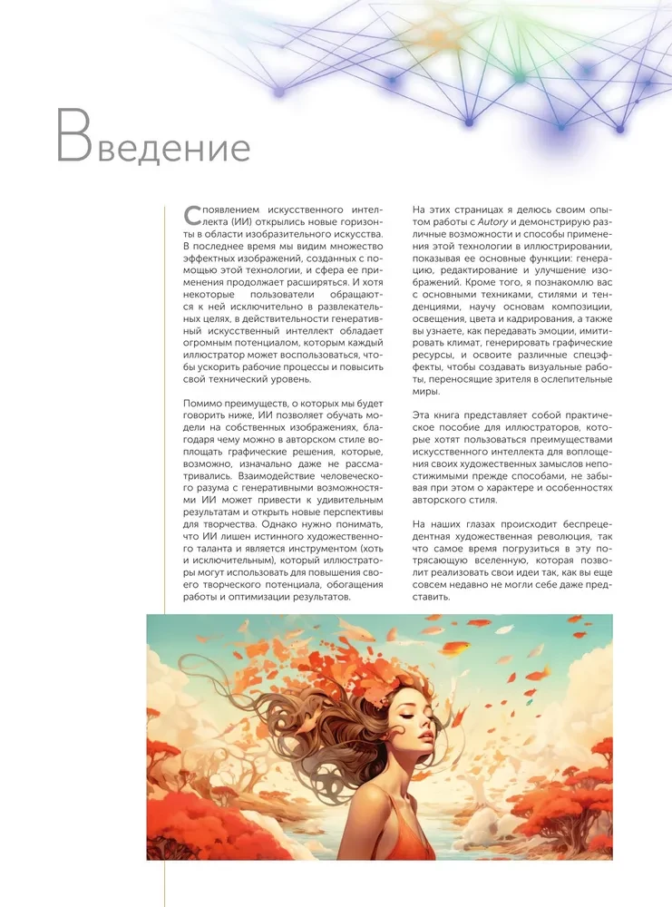 Sztuczna inteligencja. Krok po kroku przewodnik dla ilustratorów