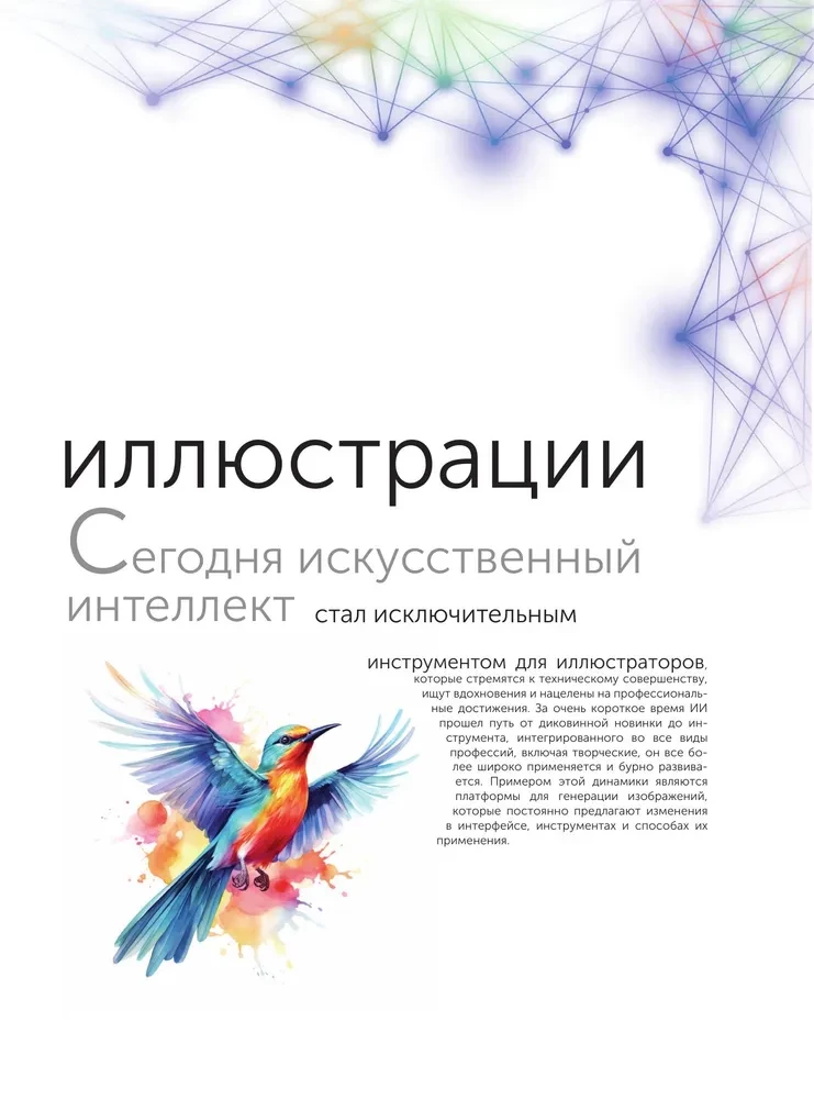 Sztuczna inteligencja. Krok po kroku przewodnik dla ilustratorów