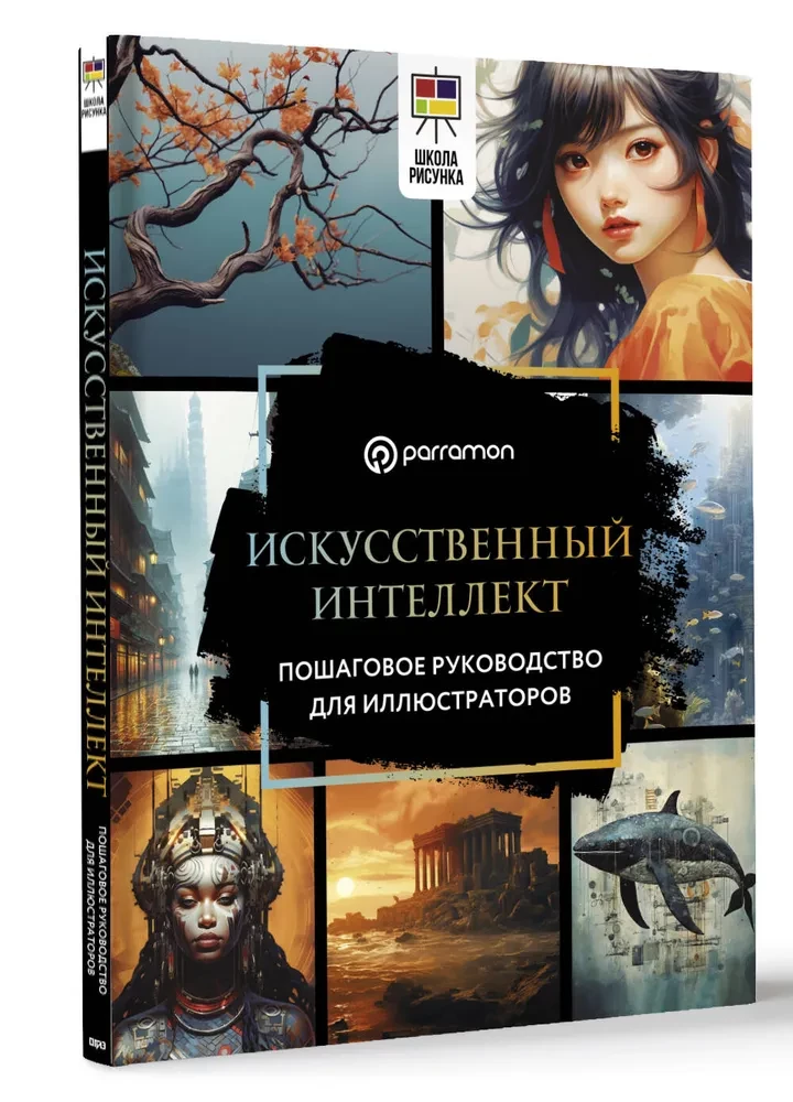 Sztuczna inteligencja. Krok po kroku przewodnik dla ilustratorów