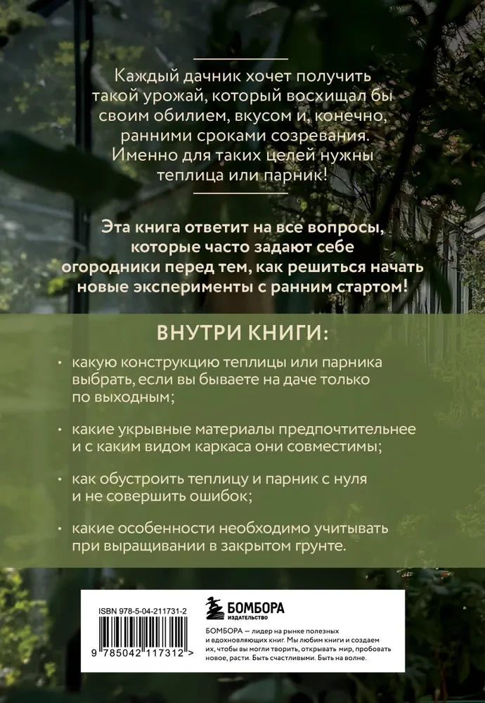Siltumnīca un siltumnīca. Agrā ražas noslēpumi
