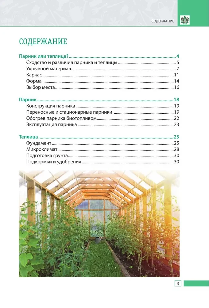 Siltumnīca un siltumnīca. Agrā ražas noslēpumi