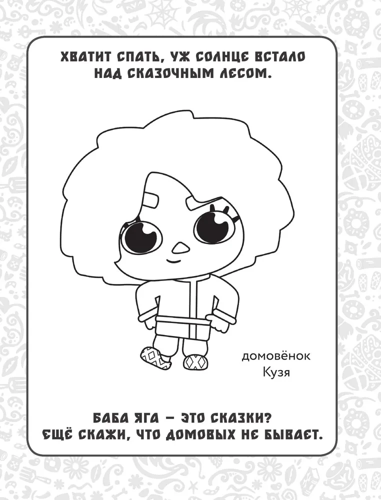 Naminukas Kuzia. Pasakų koloristikoje