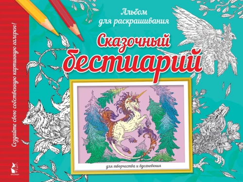 Pasakiškas bestiariumas