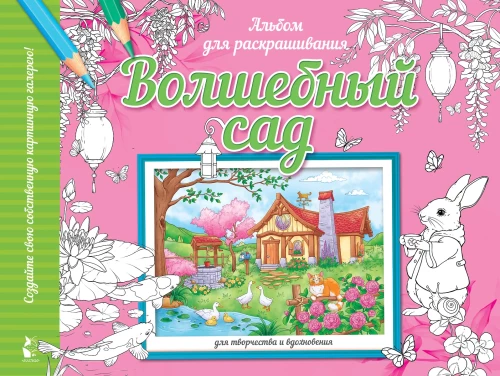 Burvju dārzs