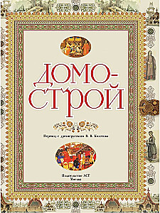 Домострой
