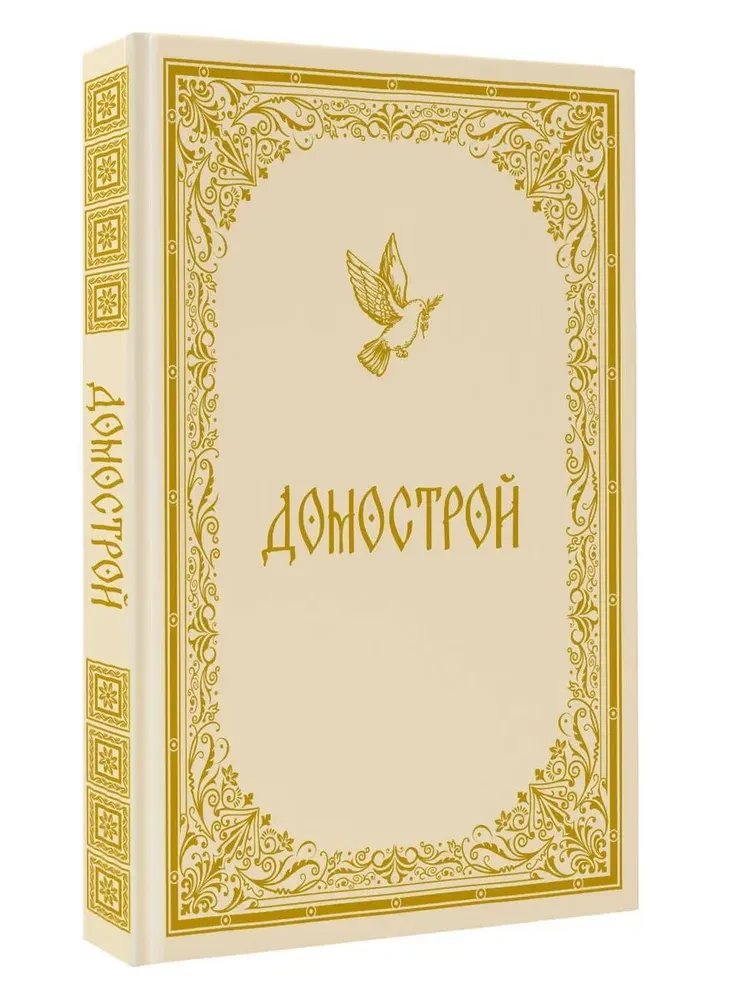 Домострой
