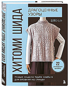 Precious Patterns by Hitomi Shida. New haute couture knitting designs. 22 unique designs