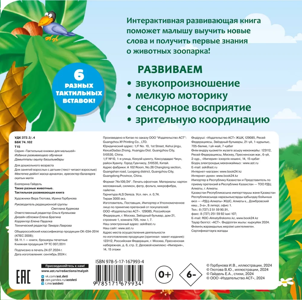 Tādi dažādi dzīvnieki. Taktilā attīstošā grāmata