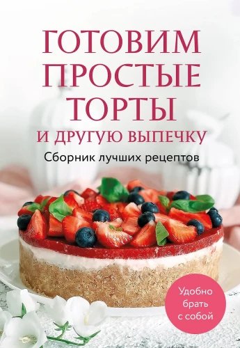 Einfache Kuchen und andere Backwaren zubereiten. Sammlung der besten Rezepte