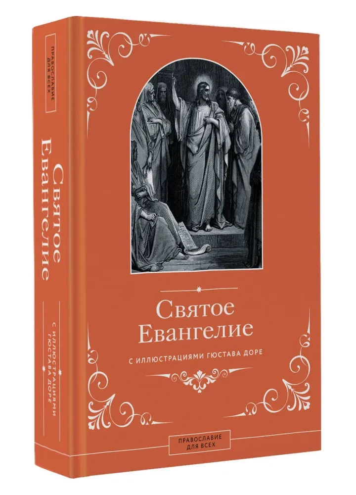 Püha Evangeelium Gustave Doré illustreerimisega