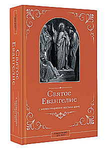 Püha Evangeelium Gustave Doré illustreerimisega